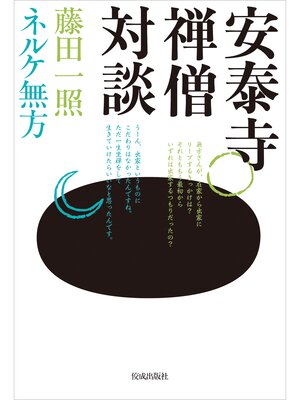cover image of 安泰寺禅僧対談